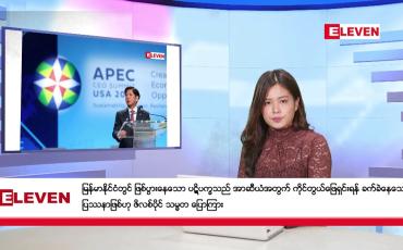 Embedded thumbnail for နိုဝင်ဘာ ၂၁ ရက်ညပိုင်းသတင်းအစီအစဉ်(တိုက်ရိုက်ထုတ်လွှင့်မှု)