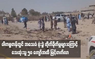 Embedded thumbnail for ပါကစ္စတန်တွင် အသေခံ ဗုံးခွဲ တိုက်ခိုက်မှုများကြောင့် သေဆုံးသူ ၅၀ ကျော်အထိ မြင့်တက်လာ