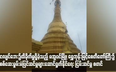 Embedded thumbnail for ငလျင်ဘေး၌ထိခိုက်မှုရှိခဲ့သည့် မအူပင်မြို့၊ ရွှေဘုန်းမြင့်စေတီတော်ကြီး၌ စစ်ဆေးမွမ်းမံပြင်ဆင်မှုများဆောင်ရွက်နိုင်ရေး ငြမ်းဆင်မှု စတင်