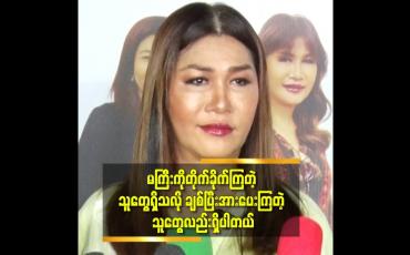 Embedded thumbnail for တစ်ချို့ သတို့သမီးတွေ မကြီးနဲ့ မိတ်ကပ်လိမ်းဖူးလို့ဆိုပြီး အမှတ်တရ ဓာတ်ပုံတွေ လာပြကြတာ မြင်ရတော့ ကြည်နူးတယ် ဆိုတဲ့ မိတ်ကပ် ခင်စန်းဝင်း