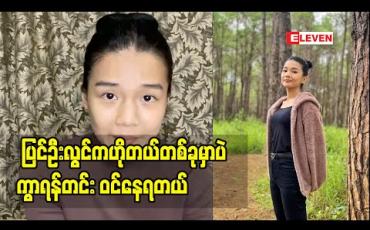 Embedded thumbnail for ရန်ကုန်ကိုပြန်ဝင်လာလို့မရတော့တဲ့အကြောင်းပြောလာတဲ့ ဆုထက်