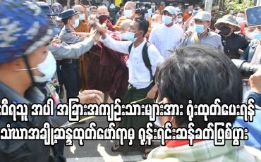 Embedded thumbnail for ဦးဝီရသူနှင့်အခြားအကျဉ်းသားများအား ရုံးထုတ်စစ်ဆေးပေးရန် အင်းစိန်ထောင်ရှေ့တွင် သံဃာအချို့ ဆန္ဒထုတ်ဖော်ရာမှ ရုန်းရင်း ဆန်ခတ်ဖြစ်ပွားကာ အမျိုးသားတစ်ဦးအဖမ်းခံရ