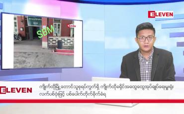Embedded thumbnail for ဧပြီ ၁၅ ရက်မနက်ပိုင်းသတင်းအစီအစဉ်