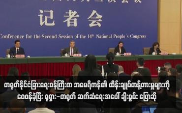 Embedded thumbnail for တရုတ်နိုင်ငံခြားရေးဝန်ကြီးက အမေရိကန်၏ ထိန်းချုပ်ဟန့်တားမှုများကိုဝေဖန်ခဲ့ပြီး ရုရှား-တရုတ် ဆက်ဆံရေးအပေါ် ချီးမွမ်း ပြောဆို