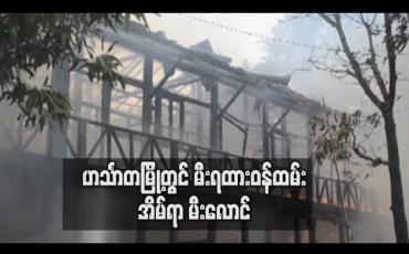 Embedded thumbnail for ဟင်္သာတမြို့၌ မီးရထားဝန်ထမ်းအိမ်ရာ မီးလောင်မှုဖြစ်ပွားပြီး နှစ်ထပ်ဆောင်ရှိ အခန်းအားလုံး မီးလောင်ဆုံးရှုံး