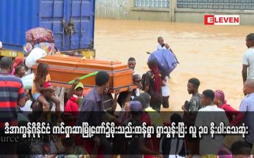 Embedded thumbnail for ဒီအာကွန်ဂိုနိုင်ငံ ကင်ရှာဆာမြို့တော်၌မိုးသည်းထန်စွာ ရွာသွန်းပြီး လူ ၃၀ နီးပါးသေဆုံး