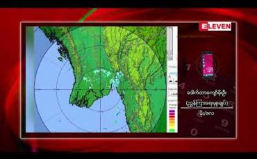 Embedded thumbnail for အောက်တိုဘာ ပထမအပတ်အတွင်း မြန်မာနိုင်ငံတစ်ဝှမ်းလုံး၌ အနောက်တောင်မုတ်သုံလေ ဆုတ်ခွာသွားဖွယ်ရှိ 