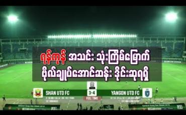 Embedded thumbnail for ဗိုလ်ချုပ်အောင်ဆန်းဒိုင်းဆုကို ရန်ကုန်အသင်း သုံးကြိမ်မြောက်ရရှိ