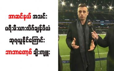 Embedded thumbnail for အာဆင်နယ်အသင်းပရီးမီးယားလိဂ်ချန်ပီယံဆုရယူနိုင်ကြောင်း ဘာဘာတော့ဗ် ချီးကျူး 