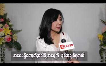 Embedded thumbnail for အမေမရှိတော့တဲ့အခါမို့ အဖေ့ကို  နှစ်ဆချစ်ရတယ် ၊သိတာတွေအရမ်းများသလို အသက်အရွယ်အ ရ ပြောပြချင်တာတွေများတော့ အဖေ့ကို အချိန်အများကြီးပေးဖြစ်တယ် ဆိုတဲ့ မီမီဝင်းဖေ 