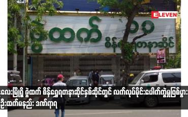 Embedded thumbnail for မန္တလေးမြို့ရှိ ဇွဲထက် စိန်ရွှေရတနာဆိုင်နှစ်ဆိုင်တွင် လက်လုပ်မိုင်းပေါက်ကွဲမှုဖြစ်ပွား