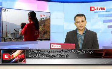 Embedded thumbnail for မေ ၁၉ ရက် နံနက်ခင်း သတင်းအစီအစဉ်