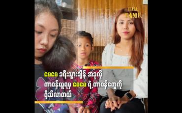 Embedded thumbnail for မေမေ ကသူများ အခက်အခဲ ကို ကူညီပေးချင်နေတာ ဆိုတဲ့  ရှင်ငြိမ်းမယ်သမီး ခွန်းချိုသာ