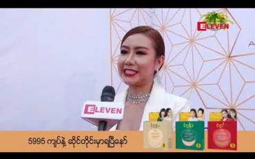 Embedded thumbnail for အနုပညာအလုပ်ဆိုတာ ကံတွေစန်းတွေရှိသေးတဲ့အတွက်လုပ်လို ့ရတဲ့အထိကြိုးစားသွားမှာဖြစ်ပြီး တစ်ဖက်မှာလည်းစီးပွားရေးလုပ်ဖို ့စဉ်းစားထားတဲ့ အေးချမ်းမို