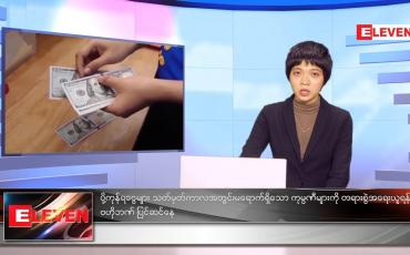 Embedded thumbnail for အောက်တိုဘာလ ၁၀ ရက်နေ့ ညနေခင်းသတင်းအစီအစဉ် 