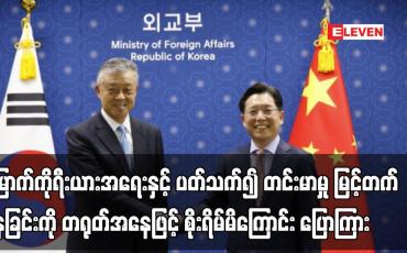 Embedded thumbnail for မြောက်ကိုရီးယားအရေးနှင့် ပတ်သက်၍ တင်းမာမှု မြင့်တက်နေခြင်းကို တရုတ်အနေဖြင့် စိုးရိမ်မိ
