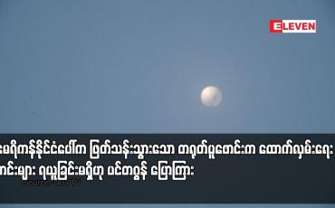 Embedded thumbnail for အမေရိကန်နိုင်ငံပေါ်က ဖြတ်သန်းသွားသော တရုတ်ပူဖောင်းက ထောက်လှမ်းရေးသတင်းများ ရယူခြင်းမရှိဟု ပင်တဂွန် ပြောကြား