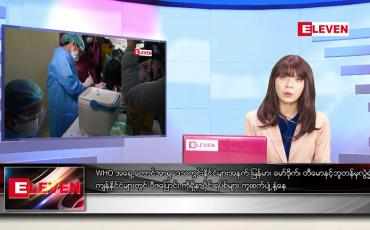 Embedded thumbnail for မေလ ၉ ရက်နေ့ ညပိုင်းသတင်းအစီအစဉ်