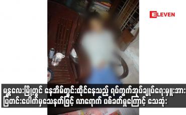 Embedded thumbnail for မန္တလေးမြို့တွင် ရပ်ကွက်အုပ်ချုပ်ရေးမှူးအား ပြတင်းပေါက်မှ သေနတ်ဖြင့်လာရောက် ပစ်ခတ်မှုကြောင့်သေဆုံး