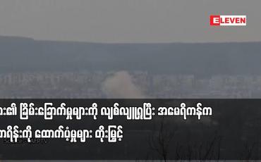 Embedded thumbnail for ရုရှား၏ ခြိမ်းခြောက်မှုများကို လျစ်လျူရှုပြီး အမေရိကန်က ယူကရိန်းကို ထောက်ပံ့မှုများ တိုးမြှင့်