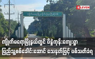 Embedded thumbnail for ကျိုက်မရောမြို့နယ်တွင် ပိန္နဲကုန်းကျေးရွာ ပြည်သူ့စစ်ခေါင်းဆောင် သေနတ်ဖြင့် ပစ်သတ်ခံရ