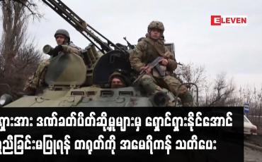 Embedded thumbnail for ရုရှားအား ဒဏ်ခတ်ပိတ်ဆို့မှုများမှ ရှောင်ရှားနိုင်အောင် ကူညီခြင်းမပြုရန်နှင့် ၎င်းဒဏ်ခတ်
