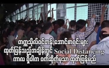 Embedded thumbnail for တက္ကသိုလ်ဝင်တန်း အောင်စာရင်းများ အမြန်ဆုံး ထုတ်ပြန်ရန် စီစဉ်နေပြီး ထုတ်ပြန်သည့်အချိန်တွင် Social Distancing ကာလ ရှိနေသေးပါက ဝက်ဆိုက်မှသာ ထုတ်ပြန်မည်