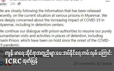 Embedded thumbnail for ကျန်းမာရေးဆိုင်ရာအကူအညီများပေးအပ်နိုင်ရေးကမ်းလှမ်း ကြောင်း ICRC ထုတ်ပြန်