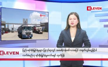 Embedded thumbnail for မတ် ၂၂ ရက် မနက်ပိုင်း သတင်းအစီအစဉ်
