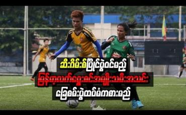 Embedded thumbnail for ဆီးဂိမ်းစ် ပြိုင်ပွဲဝင်မည့် မြန်မာ့လက်ရွေးစင် အမျိုးသမီးအသင်း ခြေစမ်းပွဲ ထပ်မံကစားမည်