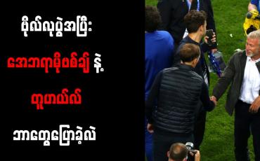 Embedded thumbnail for အေဘရာမိုဗစ်ချ်နှင့် တွေ့ဆုံခဲ့ပြီးနောက် ချယ်လ်ဆီးနှင့် တူဟယ်လ် စာချုပ်သစ် ချုပ်ဆိုဖွယ်ရှိ