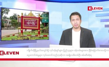 Embedded thumbnail for ဇန်နဝါရီ ၁၉ ရက် နံနက်ခင်း သတင်းအစီအစဉ်