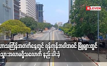 Embedded thumbnail for မဟာသင်္ကြန်အတက်နေ့တွင် ရန်ကုန် အပါအဝင် မြို့များတွင် အသွားအလာမရှိသလောက် နည်းပါးခဲ့