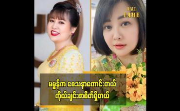 Embedded thumbnail for .မမွန်က ထိပ်တန်းရွှေဘုရင် ရဲ့ နာမည် ကို ထိန်းနိုင်တယ် ဆိုတဲ့ ထက်ထက်မိုးဦး
