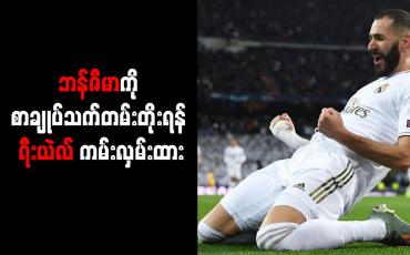 Embedded thumbnail for ဘန်ဇီမာကိုစာချုပ်သက်တမ်းတိုးရန် ရီးယဲလ် ကမ်းလှမ်းထား