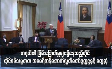 Embedded thumbnail for တရုတ်၏ ခြိမ်းခြောက်မှုများရှိနေသည့်တိုင် ထိုင်ဝမ်သမ္မတက အမေရိကန်အောက်လွှတ်တော်ဥက္ကဋ္ဌနှင့် တွေ့ဆုံ