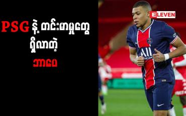 Embedded thumbnail for PSGနှင့်ချန်ပီယံလိဂ်ဖလားရယူလိုကြောင်းပြောခဲ့ဖူးသည့်အင်တာဗျူးအစီအစဉ်ပြန်လည်ဖော်ပြမှုအတွက် ာပေစိတ်ပျက်