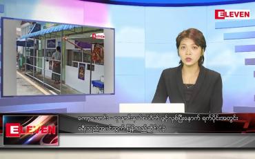 Embedded thumbnail for ဇွန်လ ၅ ရက်နေ့ ညပိုင်းသတင်းအစီအစဉ် ( ည ၈ နာရီ တိုက်ရိုက်ထုတ်လွှင့်မှု )