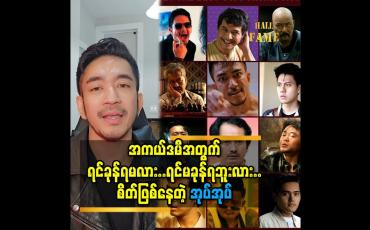 Embedded thumbnail for အကယ်ဒမီ ပွဲတတ်ဖြစ်ရင်..LGBT ကိုယ်စားပြု ဝတ်စုံ နဲ့ ပွဲတတ် မယ်