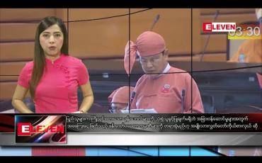 Embedded thumbnail for ဖေဖော်ဝါရီ ၈ ရက် နံနက်ပိုင်း သတင်းအစီအစဉ် 