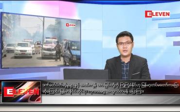Embedded thumbnail for မတ် ၅ ရက် နံနက်ခင်းသတင်းအစီအစဉ်