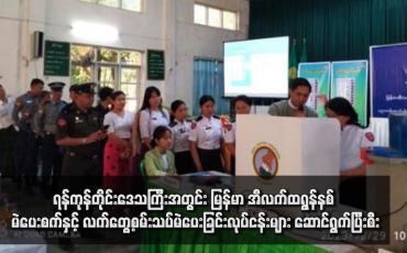 Embedded thumbnail for ရန်ကုန်တိုင်းဒေသကြီးအတွင်း မြန်မာ အီလက်ထရွန်နစ် မဲပေးစက်နှင့်လက်တွေ့စမ်းသပ်မဲပေးခြင်းလုပ်ငန်းများ ဆောင်ရွက်ပြီးစီး