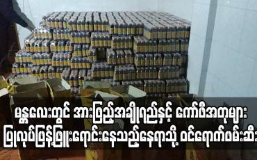 Embedded thumbnail for မန္တလေးတွင် အားဖြည့်အချိုရည်နှင့် ကော်ဖီအတုများပြုလုပ်ဖြန့်ဖြူးရောင်းနေသည့်နေရာသို့ ဝင်ရောက်ဖမ်းဆီးခဲ့ရာ ဆက်စပ်ပစ္စည်း များပါ သိမ်းဆည်းရမိ 
