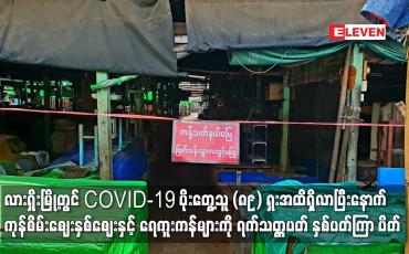 Embedded thumbnail for COVID-19 ပိုးတွေ့သူ (၈၉) ဦးရှိလာပြီးနောက် ကုန်စိမ်းဈေးနှစ်ဈေးနှင့် ရေကူးကန်များကို နှစ်ပတ်ကြာပိတ်