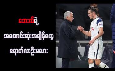 Embedded thumbnail for ဘေးလ်၏ အကောင်းဆုံးအချိန်များ ရောက်လာဦးမည်ဟု မော်ရင်ဟို ပြောကြား 