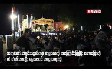 Embedded thumbnail for ဆရာတော်အရှင်ဆန္ဒာဓိကမှ ကမ္မဖလကိုအကြောင်းပြုပြီးဟောပြောတဲ့ ကံကံ၏အကျိုးဓမ္မသဘင် အထူးတရားပွဲ