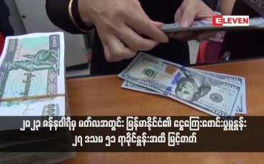 Embedded thumbnail for ၂၀၂၃ ဇန်နဝါရီမှ မတ်လအတွင်း မြန်မာနိုင်ငံ၏ ငွေကြေးဖောင်းပွမှုနှုန်း ၂၇ ဒသမ ၅၁ ရာခိုင်နှုန်းအထိ မြင့်တတ်