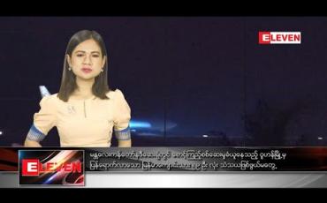 Embedded thumbnail for ဖေဖော်ဝါရီ ၁၅ ရက်နေ့ ညပိုင်းသတင်းအစီအစဉ်