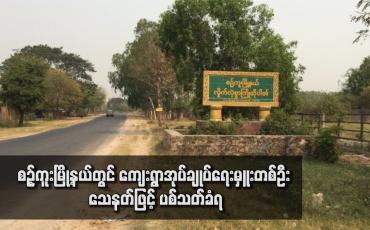 Embedded thumbnail for စဉ့်ကူးမြို့နယ်တွင် ကျေးရွာအုပ်ချုပ်ရေးမှူးတစ်ဦး သေနတ်ဖြင့် ပစ်သတ်ခံရ