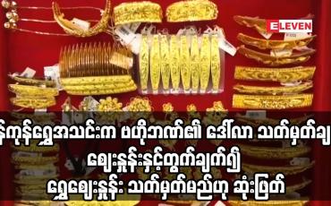 Embedded thumbnail for ဗဟိုဘဏ်၏ ဒေါ်လာ သတ်မှတ်ချက်ဈေးနှုန်းနှင့်တွက်ချက်၍ ရွှေဈေးနှုန်း သတ်မှတ်မည်ဟု ဆုံးဖြတ်